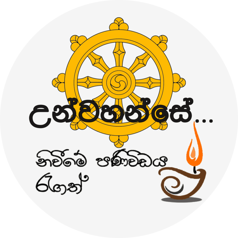 Niwan Dakimu | නිවන් දකිමු - උන්වහන්සේ නිවීමේ පණිවිඩය රැගත්.