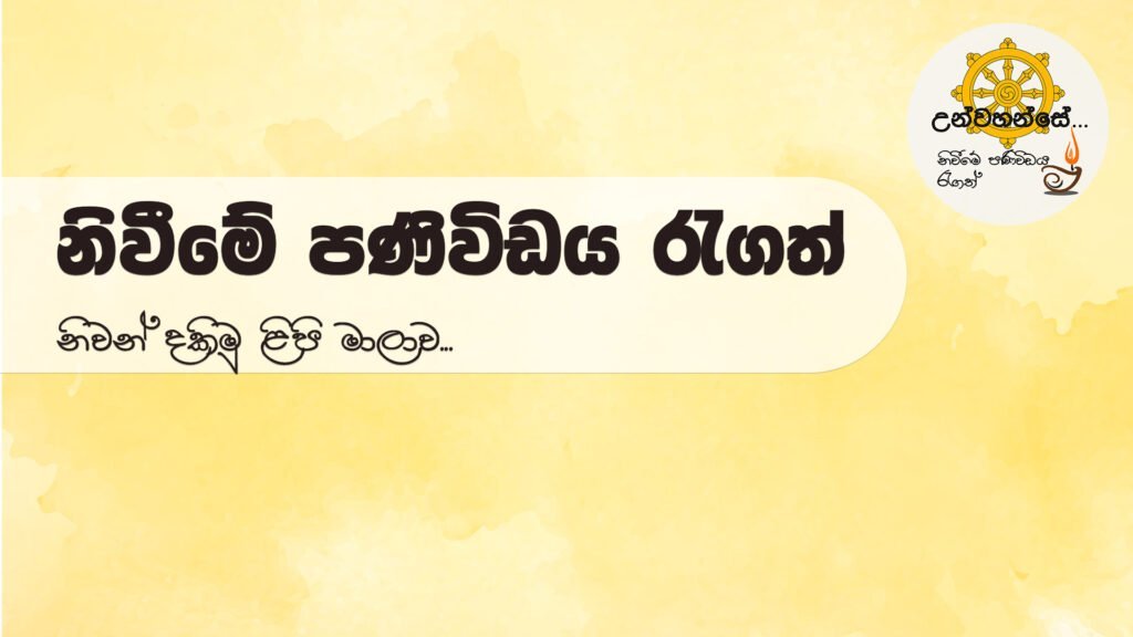 niwan dakimu-නිවීමේ පණිවිඩය රැගත්... page banner