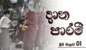 දාන පාරමී - නිවන් දකිමු ළිපි මාලාව 01