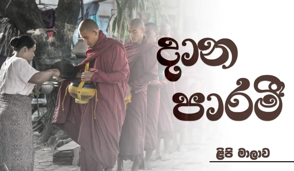 දාන පාරමී - නිවන් දකිමු ළිපි මාලාව