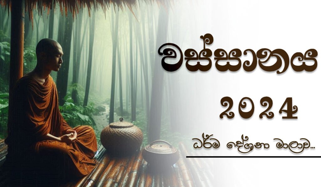 වස්සාන සමය 2024 - නිවන් දකිමු දේශනා මාලාව