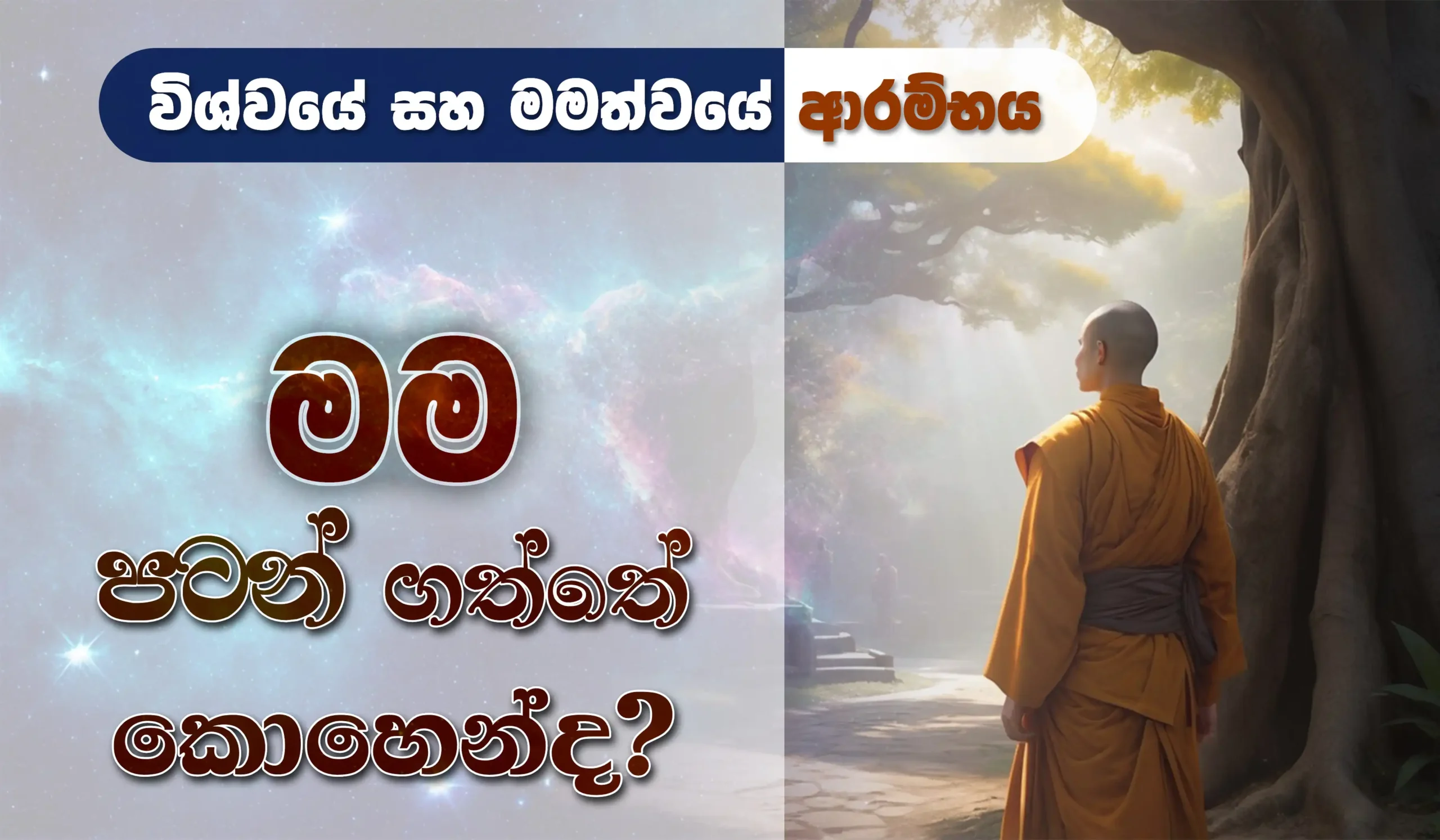 විශ්වයත්, මමත් හැදුන හැටි... | Niwan Dakimu - වස්සාන සමය 2024 - නිවන් දකිමු දේශනා මාලාව