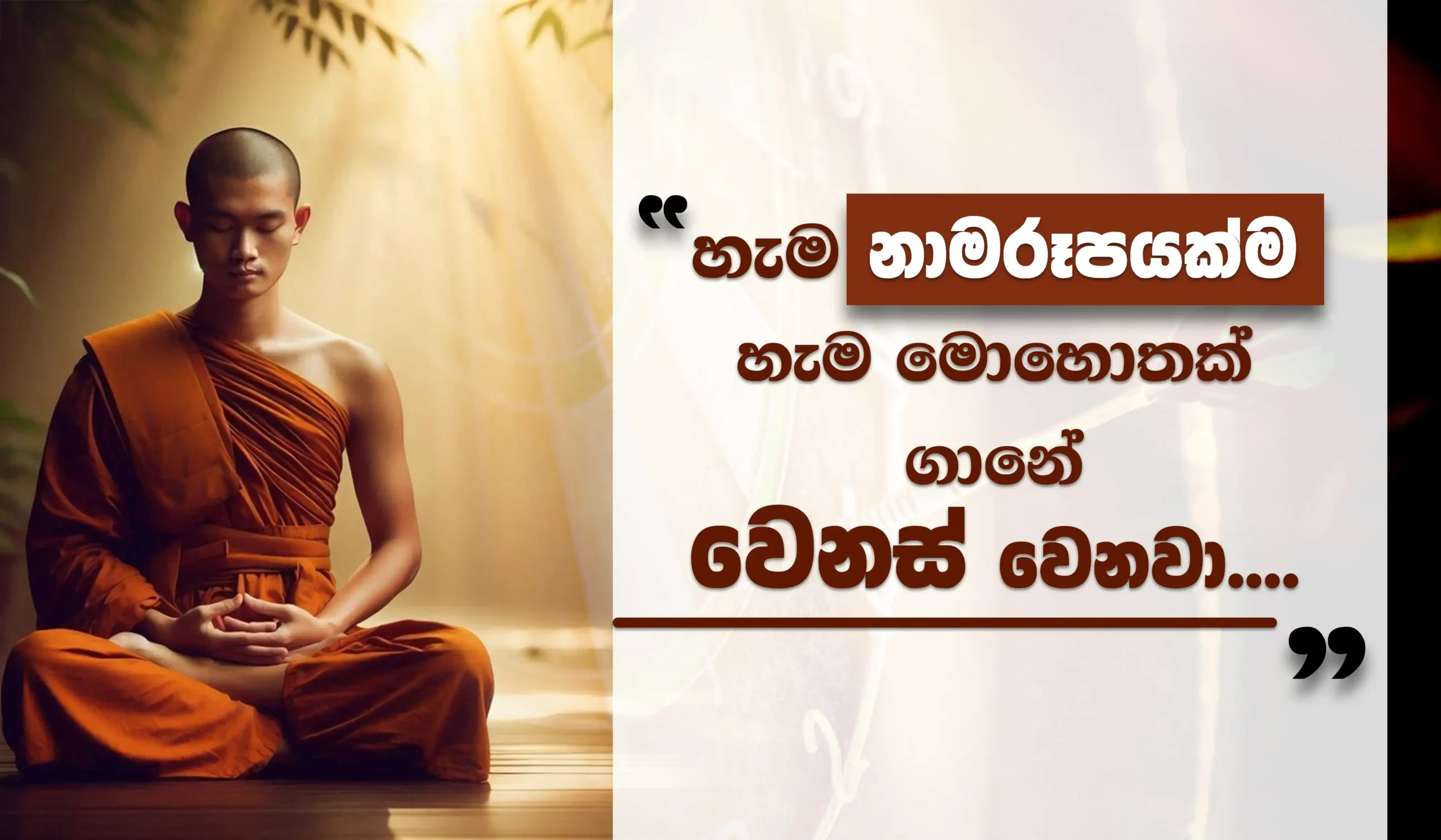 වස්සාන සමය 2024  විශේෂ ධර්ම සාකච්ඡා... 22_Niwan Dakimu