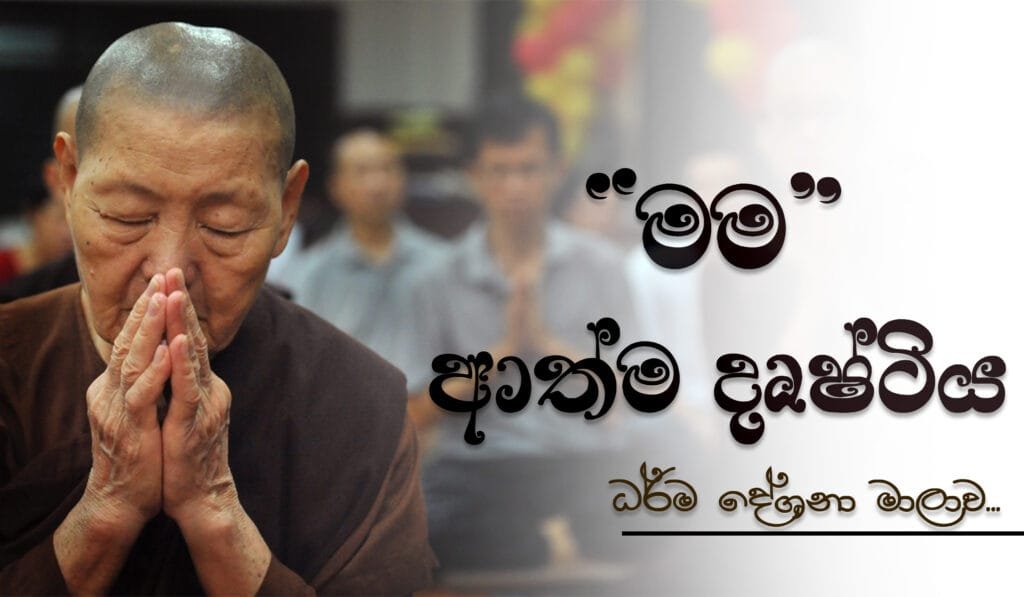 niwan_dakimu-quote-athma-drushtiya