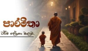 niwan_dakimu-quote-paramitha